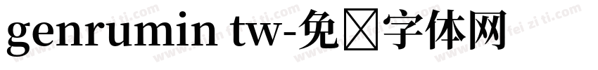 genrumin tw字体转换